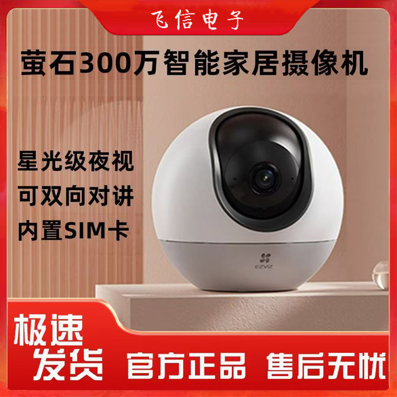 萤石4G摄像头H6无线摄像机室内4G免流量摄像头星光夜视无线室内远程360监控(300万)