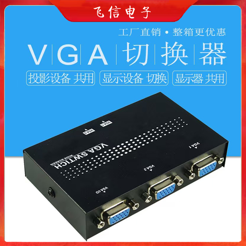 VGA切换器显示器切换器投影设备切换器录像机电脑公用显示设备