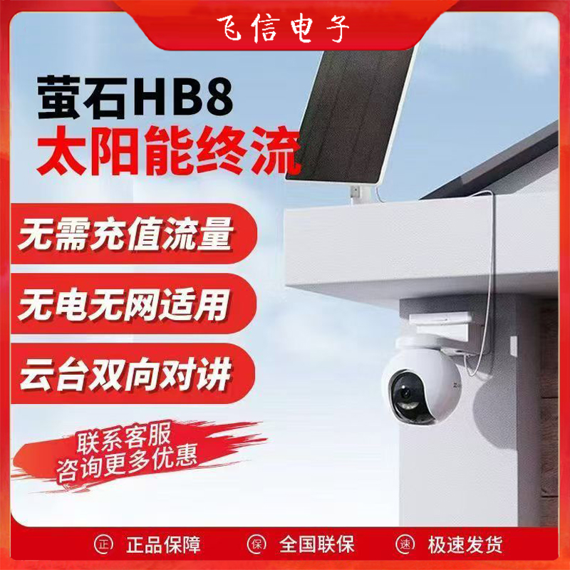 萤石4G太阳能摄像头永久免流量室外太阳能套装摄像机4g萤石单镜头太阳能摄像机(300万)