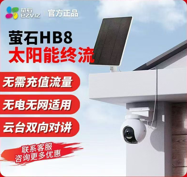 萤石4G太阳能摄像头永久免流量室外太阳能套装摄像机4g萤石单镜头太阳能摄像机(300万)