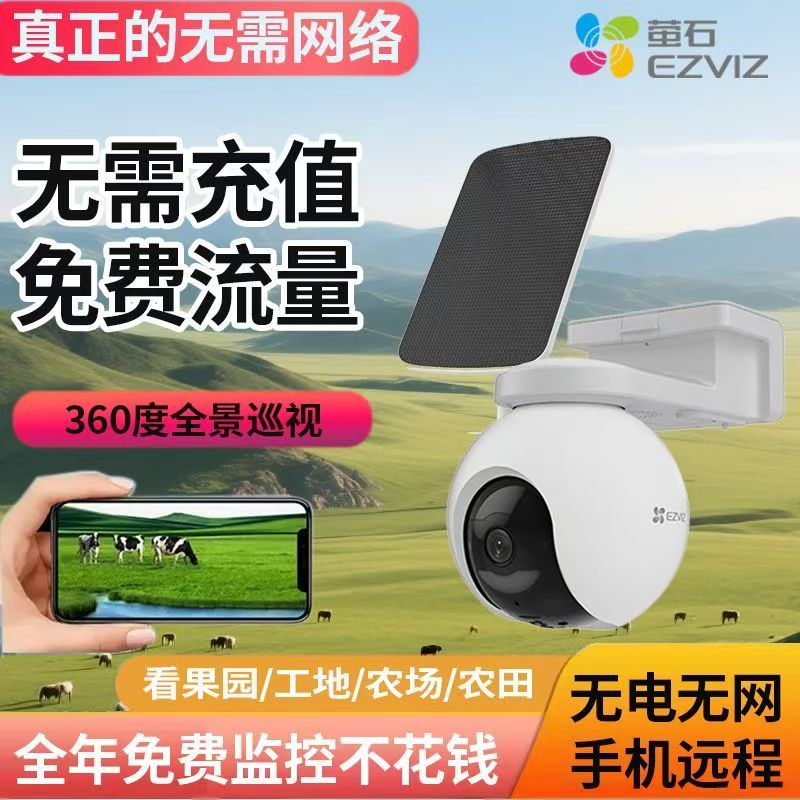 萤石4G太阳能摄像头永久免流量室外太阳能套装摄像机4g萤石单镜头太阳能摄像机(300万)