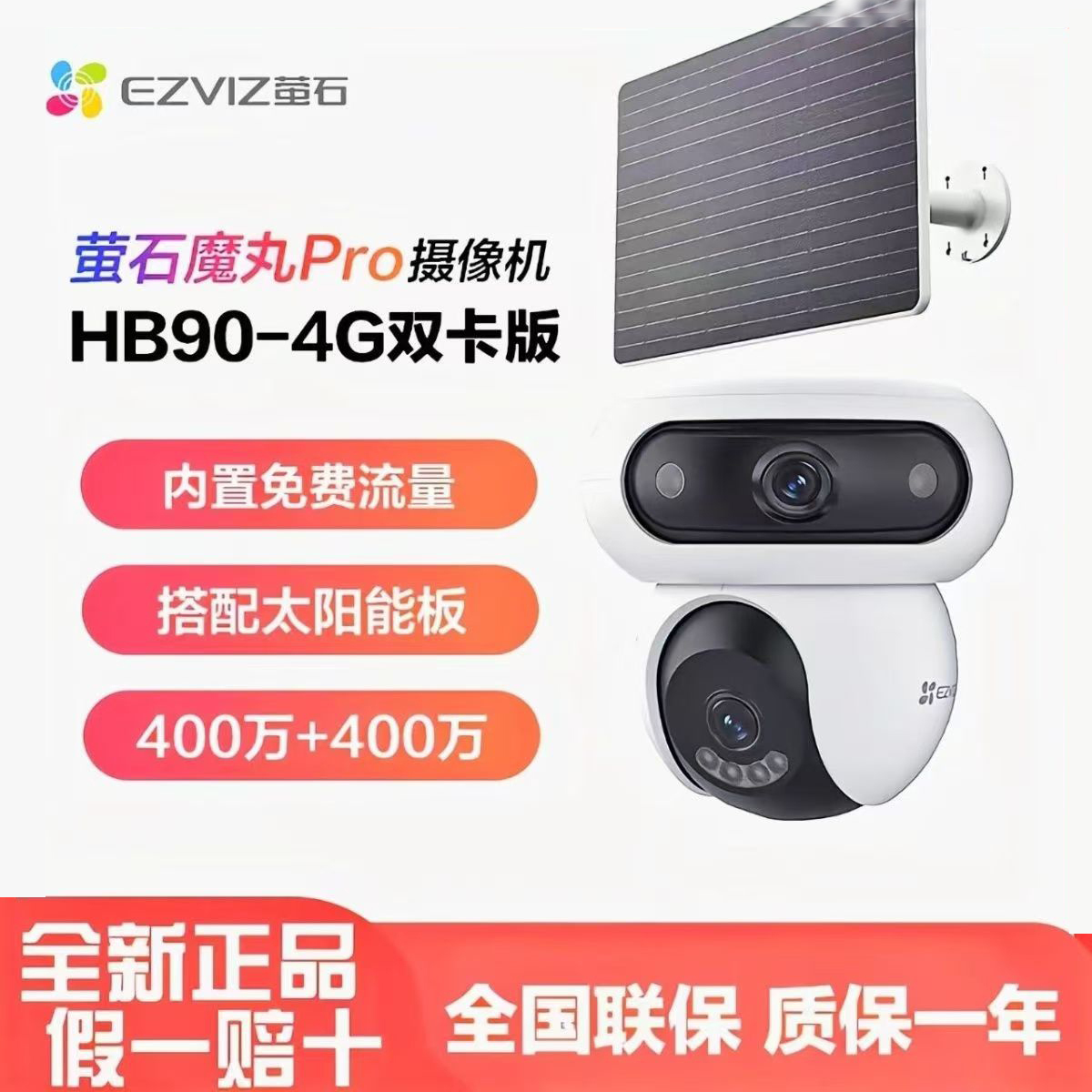 萤石4G太阳能摄像头永久免流量太阳能套装摄像机4g双镜头摄像机(400万+400万)