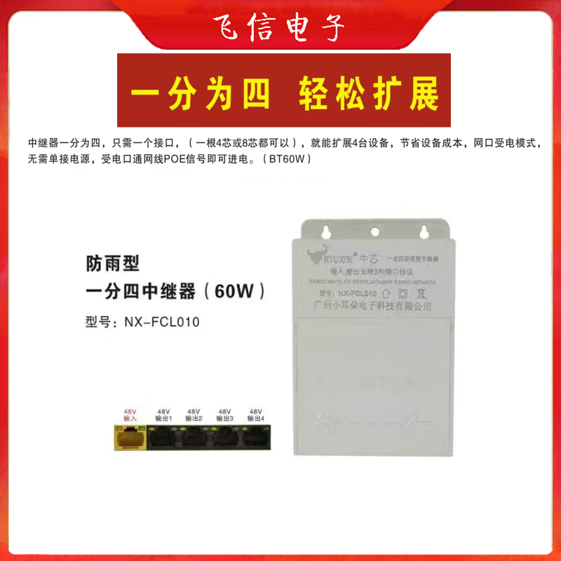 牛芯小耳朵POE中继器摄像机POE中继一分四室内外防雨中继器(国标)