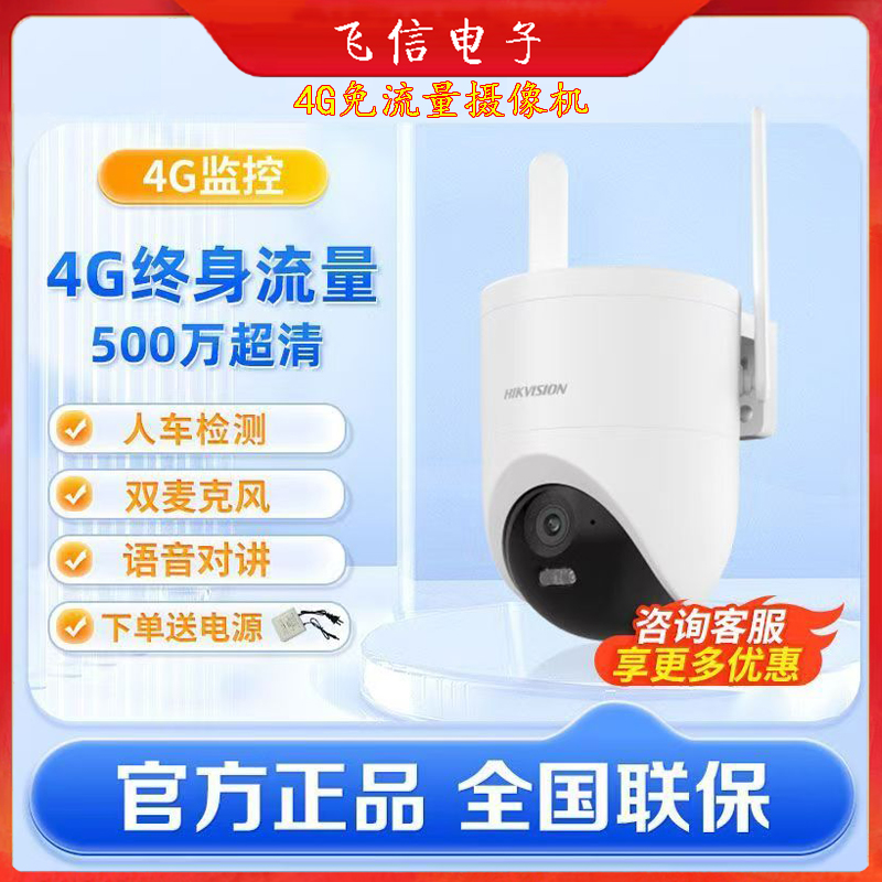 海康威视4G免流量摄像机Q3P夜视永久免流量4G球机(500万)
