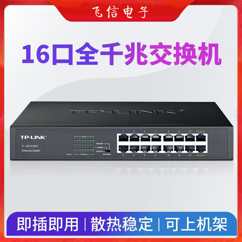 TP-LINK交换机16口千兆交换机企业交换机国标监控网络交换机普联交换机