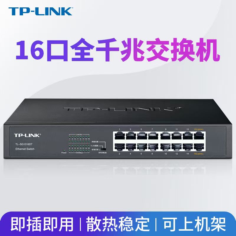 TP-LINK交换机16口千兆交换机企业交换机国标监控网络交换机普联交换机