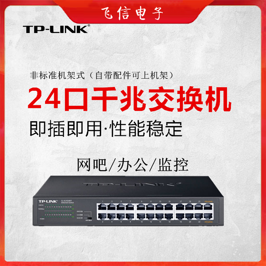 TP-LINK交换机24口千兆交换机企业交换机国标监控网络分流器普联交换机