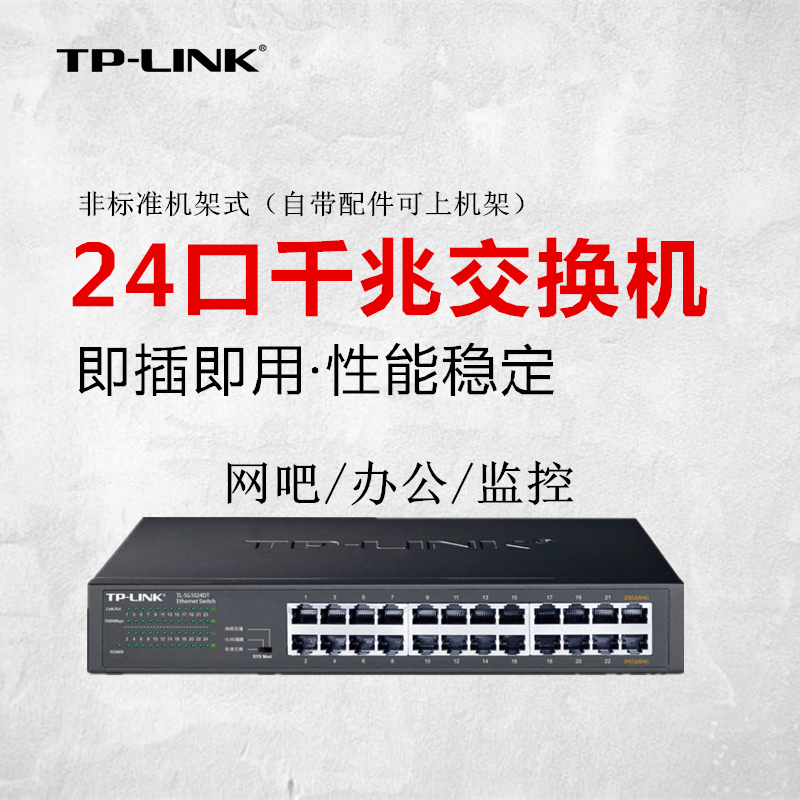 TP-LINK交换机24口千兆交换机企业交换机国标监控网络分流器普联交换机