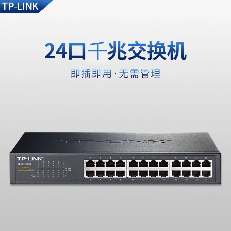 TP-LINK交换机24口千兆交换机企业交换机国标监控网络分流器普联交换机