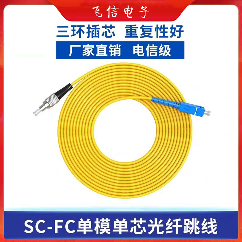 SC-FC单模光纤跳线电信级光纤尾纤跳线大方口转圆口尾纤