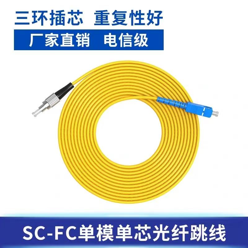 SC-FC单模光纤跳线电信级光纤尾纤跳线大方口转圆口尾纤