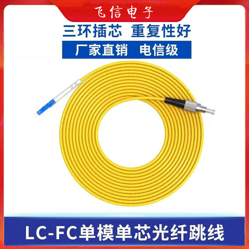 LC-FC单模光纤跳线电信级光纤尾纤跳线小方口转圆口尾纤