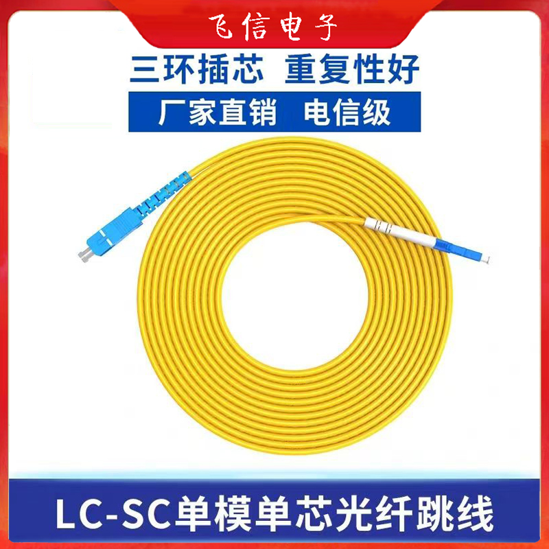 LC-SC单模光纤跳线电信级光纤尾纤跳线小方口转大方口尾纤