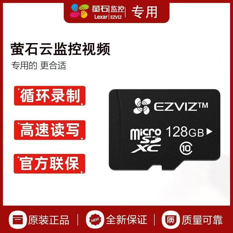 萤石128内存卡摄像头内存卡128g摄像机通用内存卡正品存储卡