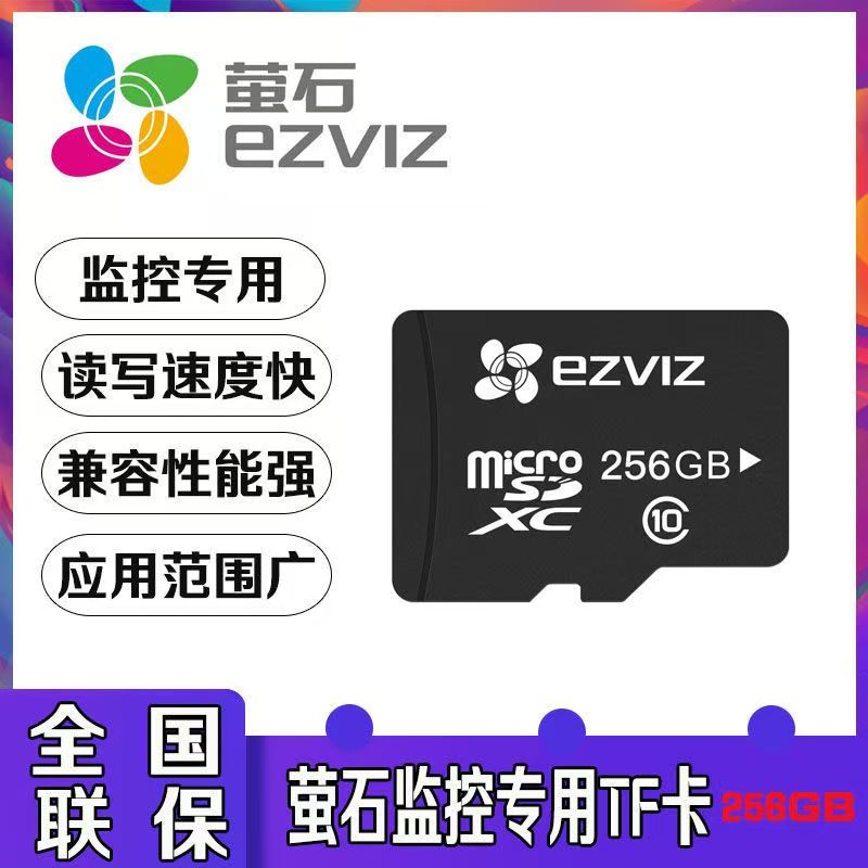 萤石256内存卡摄像头内存卡256g摄像机通用内存卡正品存储卡