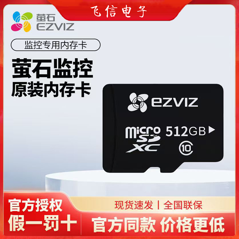 萤石512内存卡摄像头内存卡512g摄像机通用内存卡正品存储卡