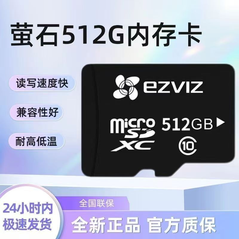 萤石512内存卡摄像头内存卡512g摄像机通用内存卡正品存储卡
