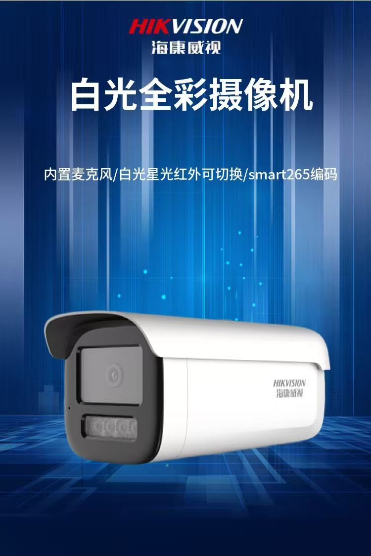 海康威视600万白光全彩摄像机海康白光全彩枪机室内外通用摄像机(必须接录像机使用)