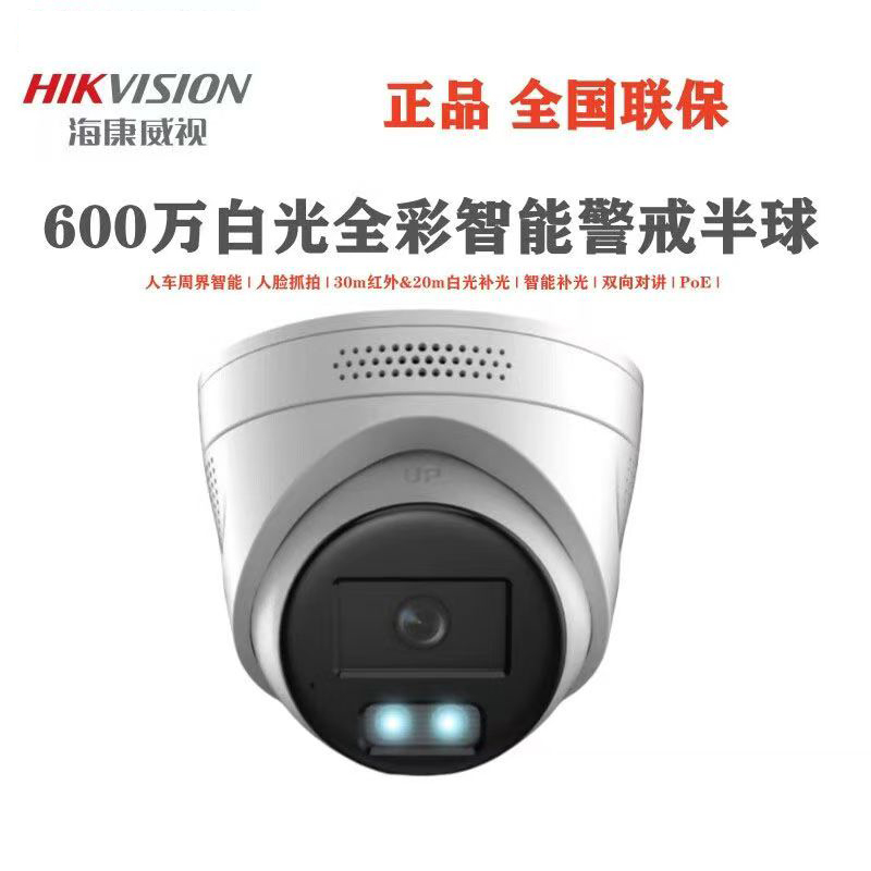 海康威视600万白光全彩摄像机海康白光全彩半球室内通用摄像机(必须接录像机使用)