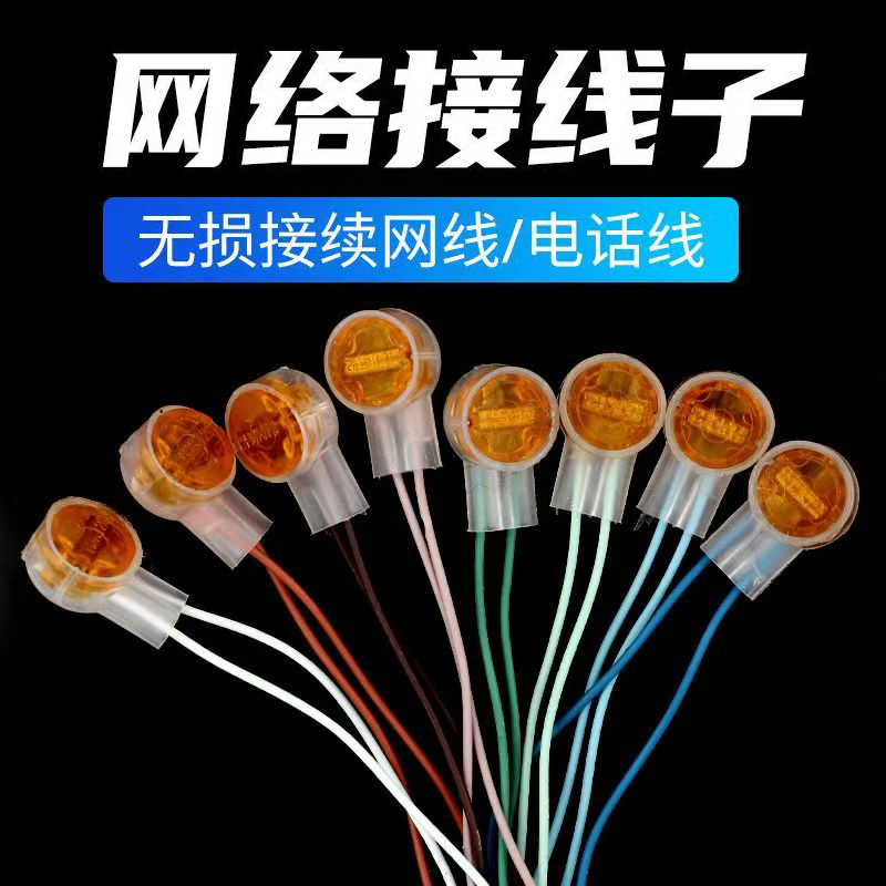 网线接线子电话线接线子网络接线端子压线帽(200个左右/包)