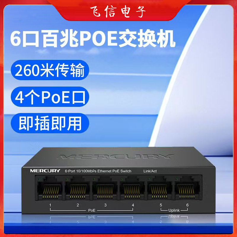 水星百兆6口POE交换机4+2家庭办公室监控交换机工程POE交换机(4+2)
