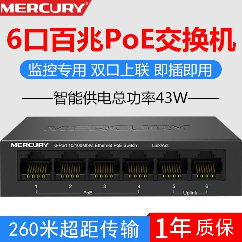 水星百兆6口POE交换机4+2家庭办公室监控交换机工程POE交换机(4+2)