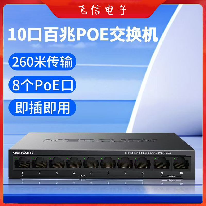 水星百兆10口POE交换机8+2家庭办公室监控交换机工程POE交换机(8+2)