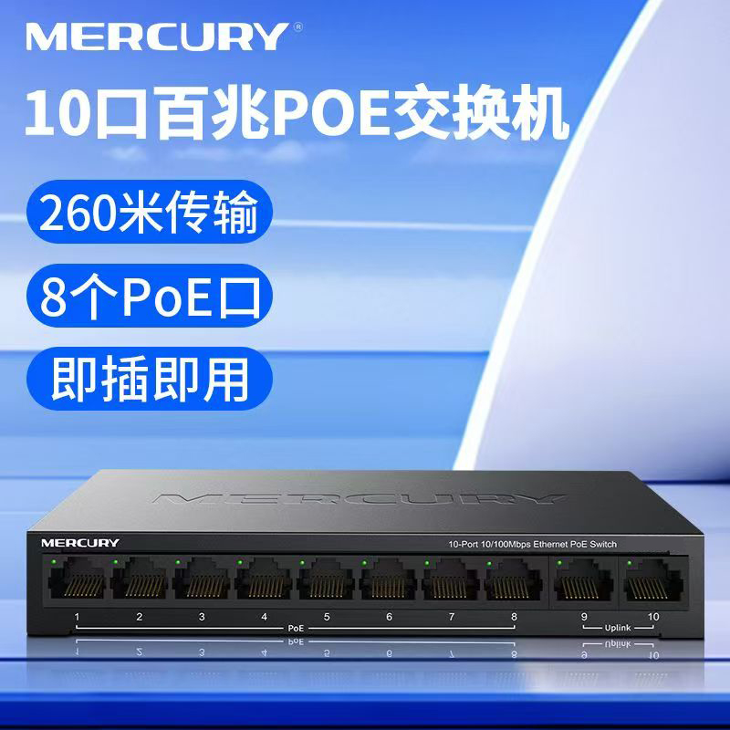 水星百兆10口POE交换机8+2家庭办公室监控交换机工程POE交换机(8+2)