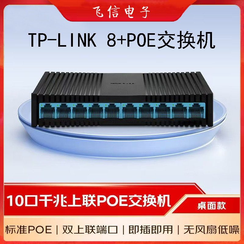 TP-LINK百兆10口POE交换机8+2家庭办公监控交换机工程POE交换机(8+2)