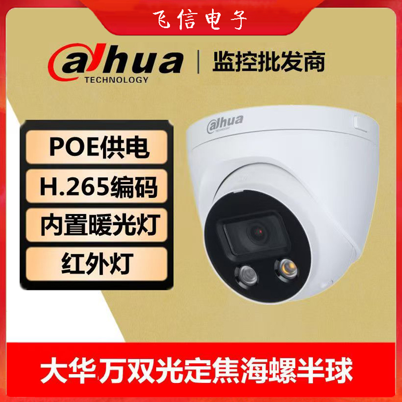 大华200万双光全彩摄像半球室内通用POE摄像机(必须接录像机使用)