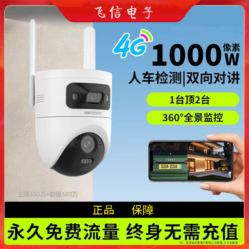 海康威视4G免流量摄像机Q4P永久免流量4G双镜头球机(500万+500万)