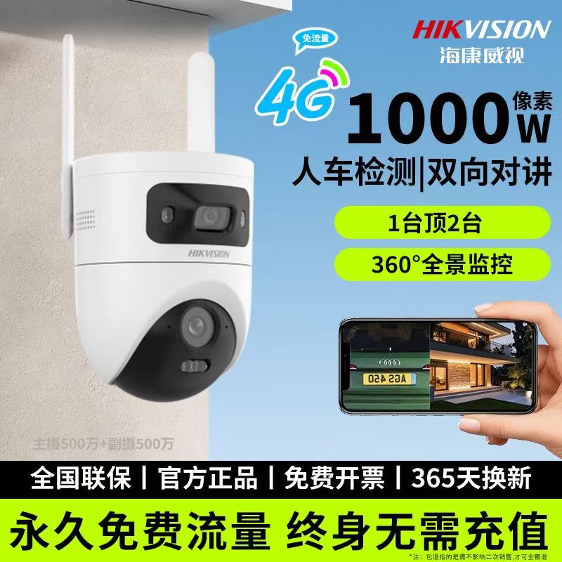 海康威视4G免流量摄像机Q4P永久免流量4G双镜头球机(500万+500万)