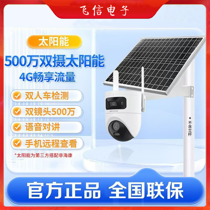 海康威视太阳能摄像头球机3Q144免流量室外球机免布线4G太阳能球机(400万+400万)