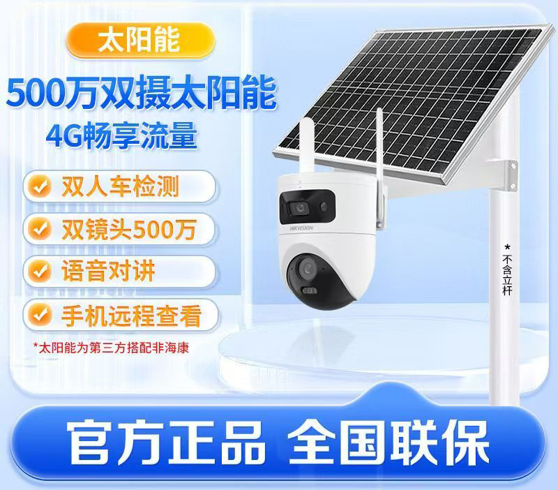 海康威视太阳能摄像头球机3Q144免流量室外球机免布线4G太阳能球机(400万+400万)