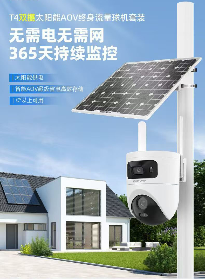 海康威视太阳能摄像头球机3Q144免流量室外球机免布线4G太阳能球机(400万+400万)