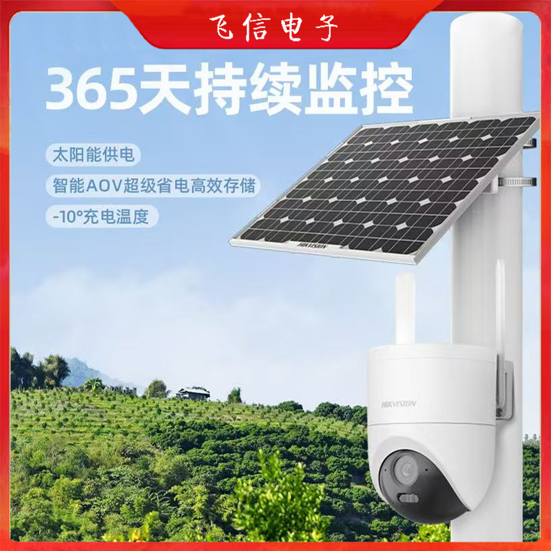 海康威视太阳能摄像头球机2Q140免流量室外球机低功耗免布线4G太阳能2寸球机(400万)