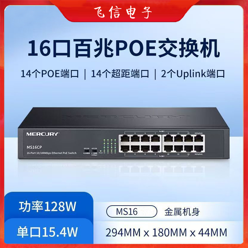 水星16口百兆poe交换机家庭办公室监控交换机工程POE交换机(14+2)