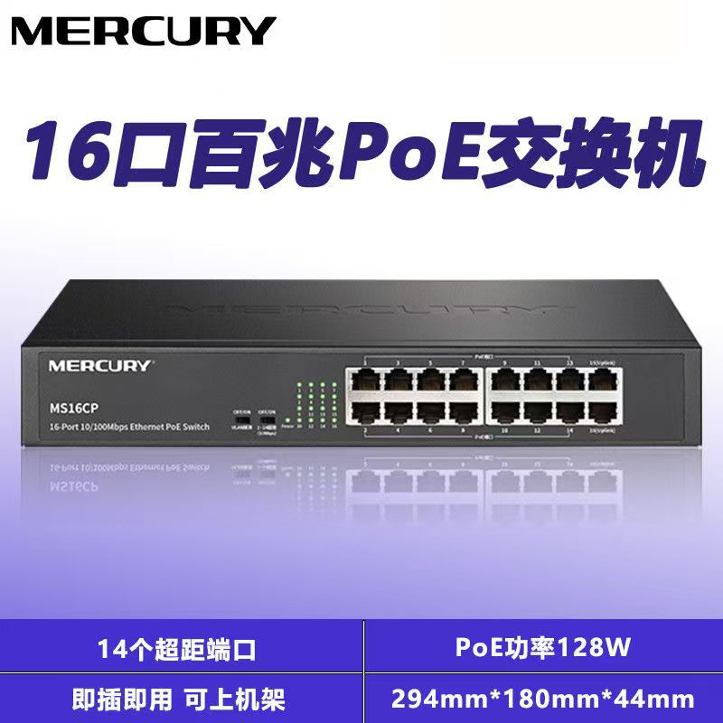 水星16口百兆poe交换机家庭办公室监控交换机工程POE交换机(14+2)