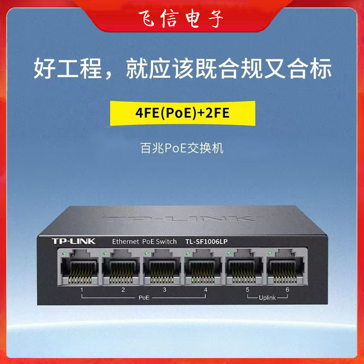 TP-LINK百兆6口POE交换机4+2铁壳家庭办公监控交换机工程POE交换机(4+2)