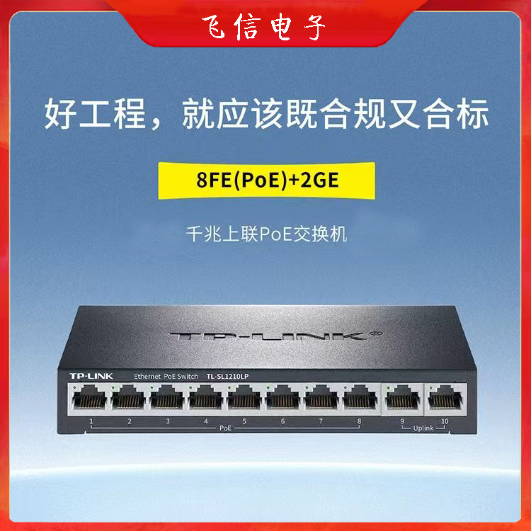 TP-LINK百兆10口POE交换机8+2铁壳家庭办公监控交换机工程POE交换机(8+2)