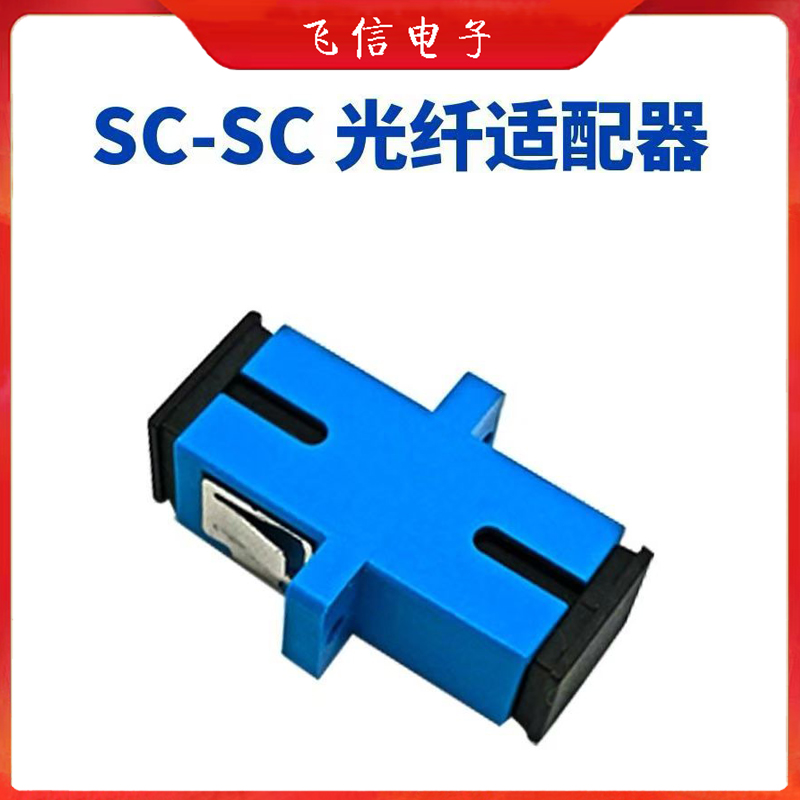 sc-sc光钎法兰光纤耦合器SC双工直通转接头光纤跳线延长器方口光纤适配器