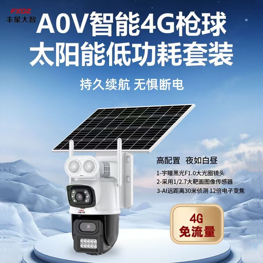 丰星大智4g太阳能摄像头球机双镜头免流量室外球机低功耗免布线4G太阳能6寸球机(300万+300万)