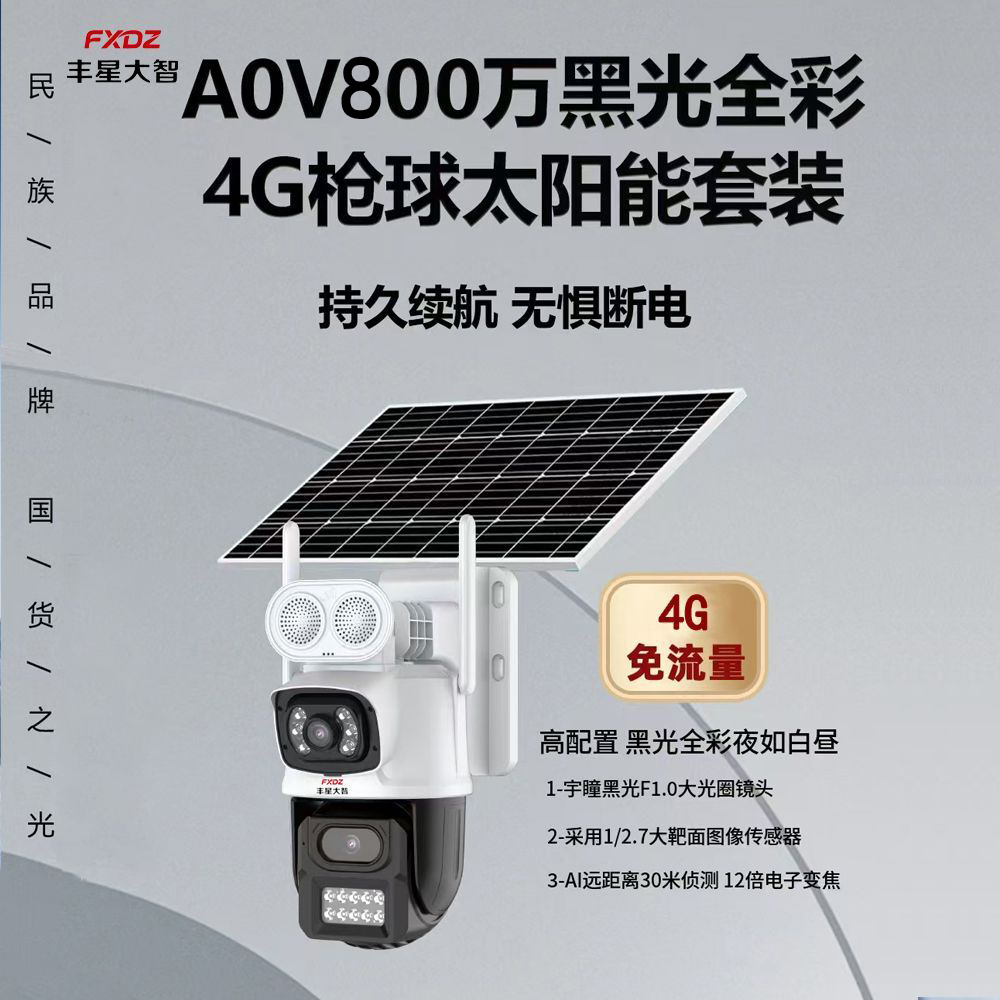 丰星大智4g太阳能摄像头球机双镜头免流量室外球机低功耗免布线4G太阳能6寸臻全彩球机(400万+400万)