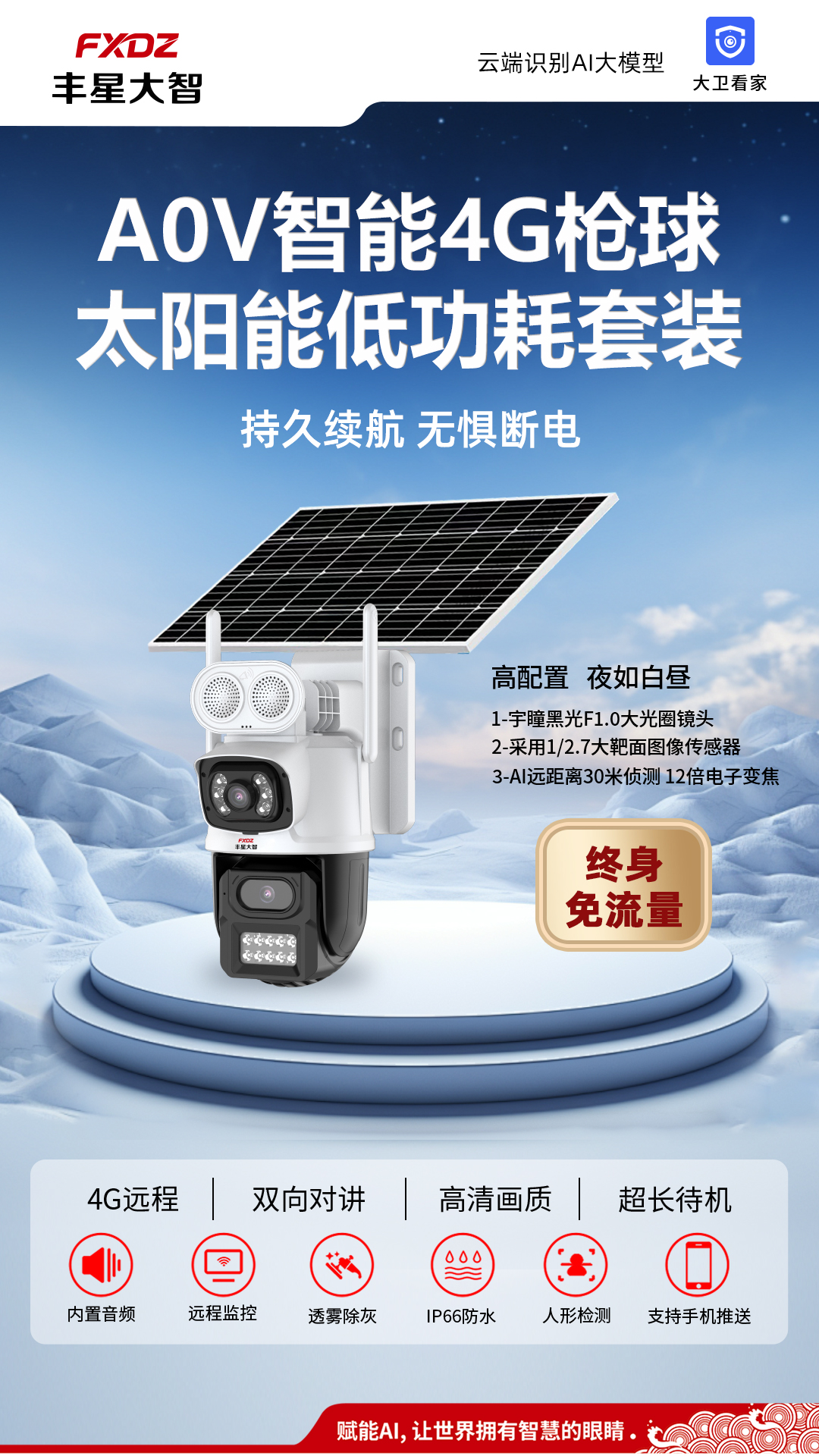 丰星大智4g太阳能摄像头球机双镜头免流量室外球机低功耗免布线4G太阳能6寸臻全彩球机(400万+400万)