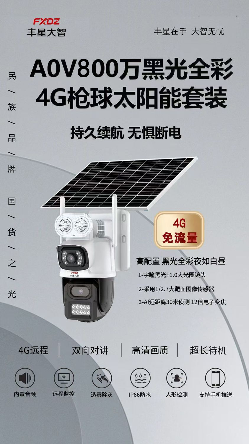 丰星大智4g太阳能摄像头球机双镜头免流量室外球机低功耗免布线4G太阳能6寸臻全彩球机(400万+400万)