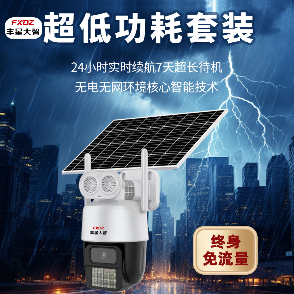丰星大智4g太阳能摄像头球机单镜头免流量室外球机低功耗免布线4G太阳能6寸球机(300万)