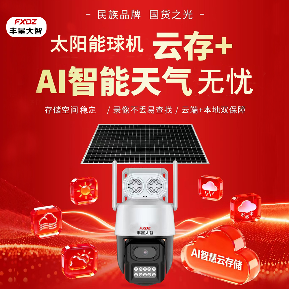 丰星大智4g太阳能摄像头球机单镜头免流量室外球机低功耗免布线4G太阳能6寸球机(400万)