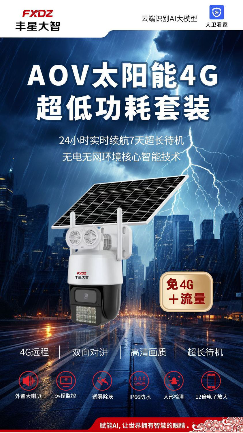 丰星大智4g太阳能摄像头球机单镜头免流量室外球机低功耗免布线4G太阳能6寸球机(400万)