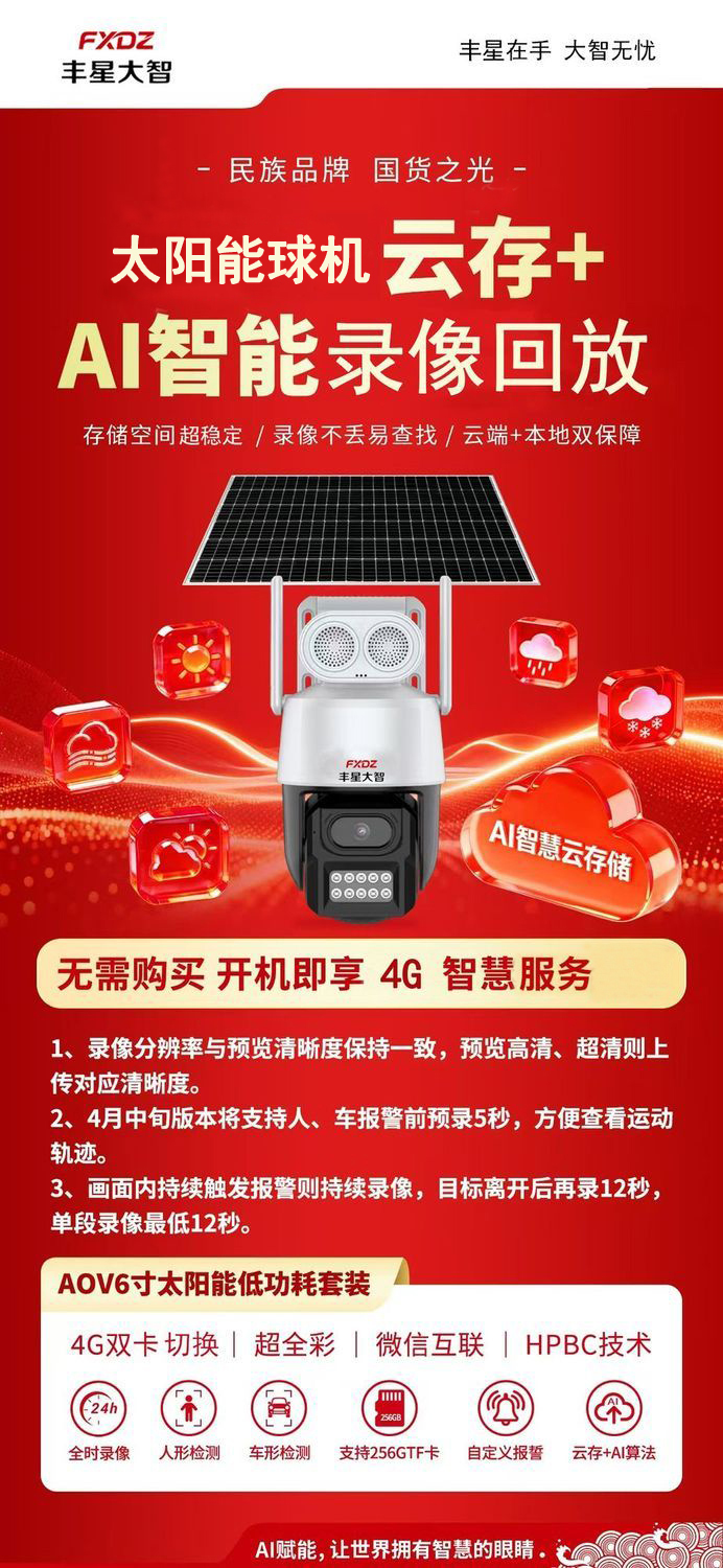 丰星大智4g太阳能摄像头球机单镜头免流量室外球机低功耗免布线4G太阳能6寸球机(400万)
