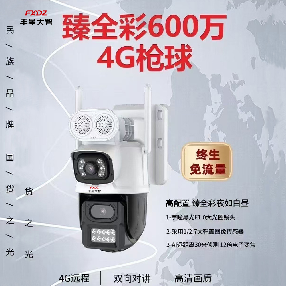 丰星大智4g摄像头球机双镜头免流量室外球机低功耗免布线4G球机6寸球机(300万+300万)